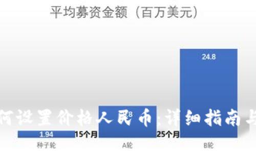 tp钱包如何设置价格人民币：详细指南与实用技巧
