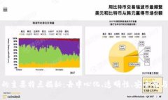 区块链技术的主要特点揭秘：去中心化、透明性