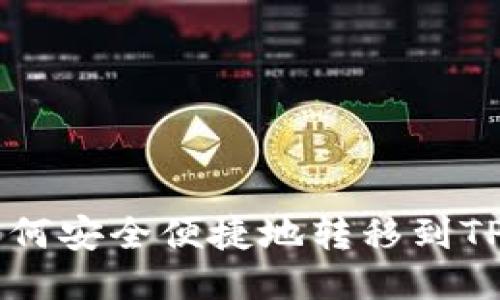 XRP如何安全便捷地转移到TP钱包？