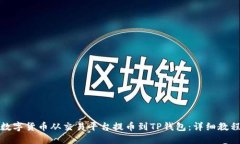 如何将数字货币从交易平台提币到TP钱包：详细教