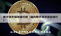 如何使用TP钱包购买代币：详尽指南