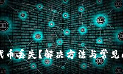 TP钱包代币丢失？解决方法与常见问题解析