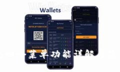 TP钱包四个菜单功能详解与