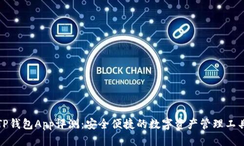 TP钱包App评测：安全便捷的数字资产管理工具