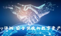 TP钱包App评测：安全便捷的