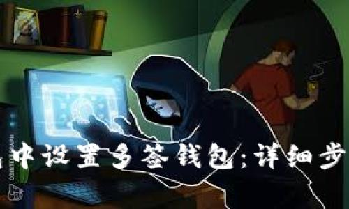 如何在TP钱包中设置多签钱包：详细步骤与注意事项