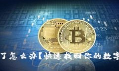 TP钱包提错了怎么办？快速
