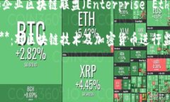 区块链行业的主要演员通常包括以下几类：1. *