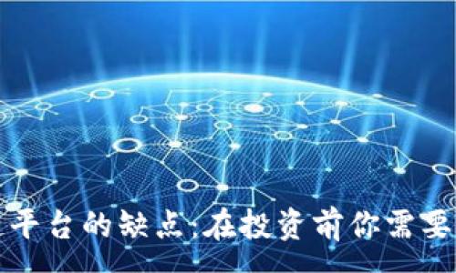 :
揭示区块链平台的缺点：在投资前你需要知道的真相