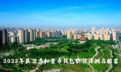 2023年最佳虚拟货币钱包软