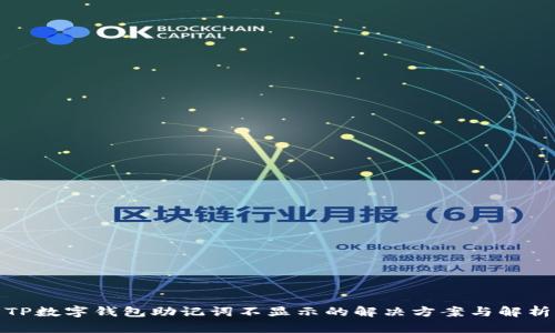 TP数字钱包助记词不显示的解决方案与解析