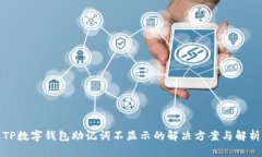 TP数字钱包助记词不显示的