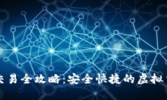 TP钱包法币交易全攻略：安