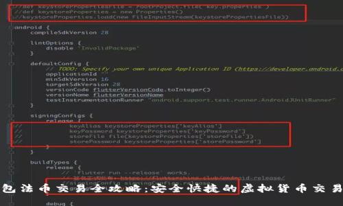 TP钱包法币交易全攻略：安全快捷的虚拟货币交易方式