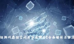 区块链游戏存储空间具体