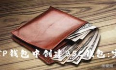 如何在TP钱包中创建BSC钱包