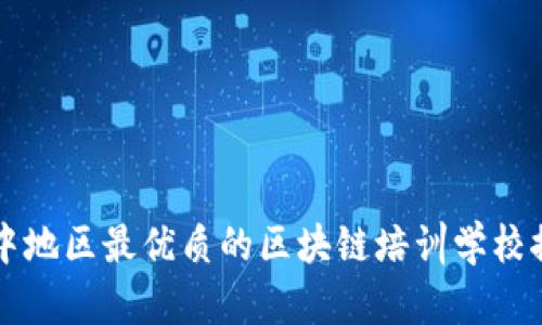 华中地区最优质的区块链培训学校推荐
