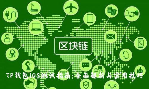 TP钱包iOS测试指南：全面解析与实用技巧