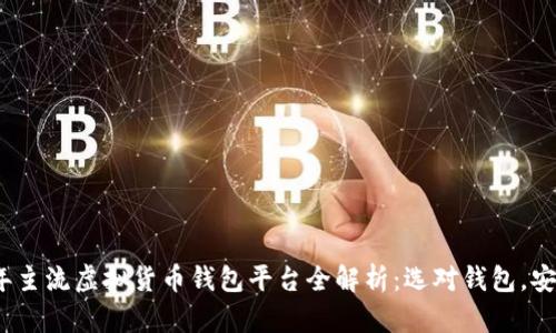 2023年主流虚拟货币钱包平台全解析：选对钱包，安全无忧