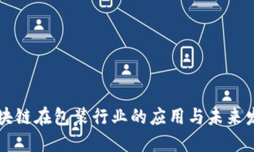 区块链在包装行业的应用与未来发展