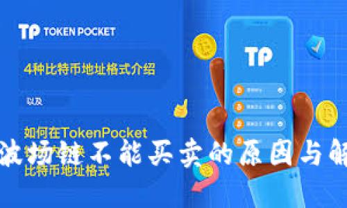 TP钱包波场链不能买卖的原因与解决方案