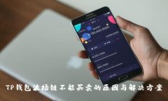 TP钱包波场链不能买卖的原