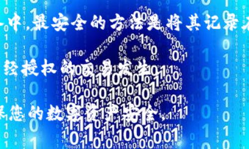   为什么TP钱包打不开？常见问题与解决方法 / 

 guanjianci TP钱包, 钱包打不开, 移动钱包, 解决方法 /guanjianci 

## 内容主体大纲

1. 引言
   - TP钱包的概述
   - TP钱包的重要性

2. TP钱包无法打开的常见原因
   - 网络连接问题
   - 软件更新问题
   - 手机操作系统问题
   - 应用程序崩溃
   - 安装问题

3. 每个原因的详细分析
   - 网络连接问题
   - 软件更新问题
   - 手机操作系统问题
   - 应用程序崩溃
   - 安装问题

4. 解决TP钱包无法打开的方法
   - 检查网络连接
   - 更新应用程序
   - 重启设备
   - 清除缓存和数据
   - 重新安装

5. 预防措施
   - 定期更新钱包
   - 注意网络安全
   - 定期备份钱包

6. 相关问题解答
   - 问题1: TP钱包打不开时第一时间该做什么？
   - 问题2: 怎么样验证TP钱包是否被删除或丢失？
   - 问题3: TP钱包打不开是否会影响我的资产？
   - 问题4: 重新安装TP钱包会丢失资产吗？
   - 问题5: 我可以如何保护我的TP钱包？
   - 问题6: 使用TP钱包的安全注意事项有哪些？

## 问题解答

### 问题1: TP钱包打不开时第一时间该做什么？

当你发现TP钱包打不开时，首先要保持冷静，不要慌张。以下是一些建议的步骤，可以帮助你找出问题所在并尝试解决它：

1. **检查网络连接**：确认手机的数据网络或Wi-Fi连接是否正常。如果网络不稳定或者断开连接，TP钱包可能无法打开。

2. **尝试重启应用**：双击手机的主页按键，找到TP钱包的预览，向上滑动关闭应用程序，再重新打开试试。

3. **重启手机**：很多时候，简单的重启可以解决临时的系统问题或应用冲突。长按电源键，重启手机后再尝试打开TP钱包。

4. **确认是否有更新**：查看App Store或Google Play商店中，是否有TP钱包的更新版本可供下载。如果有，更新至最新版本后再尝试打开。

5. **检查应用权限**：确保TP钱包拥有足够的权限，特别是网络权限。可以在手机的设置中查看应用权限，必要时进行调整。

6. **清除缓存**：如果上述方法无效，可以尝试清除TP钱包的缓存。在设置中找到TP钱包，点击清除缓存，然后再尝试打开。

如果以上所有方法都无效，可能需要考虑重新安装TP钱包。记得提前备份钱包中的重要信息和资产，确保你的财产安全。

### 问题2: 怎么样验证TP钱包是否被删除或丢失？

如果你发现TP钱包无法打开，有可能是应用被误删或丢失。以下是一些提示，帮助你验证TP钱包的状态：

1. **检查手机应用列表**：在手机中检查应用列表中是否还有TP钱包的图标。如果找不到，可能意味着该应用已经被卸载。

2. **搜索应用**：通过手机的搜索功能，直接搜索“TP钱包”.如果搜索结果未显示TP钱包，可能它已经被删除。

3. **查看手机设置**：在手机的设置中，找到“应用程序”或“管理应用程序”，查看是否能找到TP钱包的名称。如果找到了，可以查看应用的状态。若是“未安装”，可以推测已被删除。

4. **访问应用商店**：在App Store或Google Play中，搜索TP钱包。如果能够找到并显示“安装”而不是“打开”，表示你需要重新下载该应用。

5. **通过备份恢复**：如果你之前有备份手机的数据，可以尝试恢复到备份状态，看是否能找回TP钱包。

如果确认TP钱包被删除，务必尽快从应用商店重新下载。同时，注意应用的真实性和来源，确保下载的是官方版本，以保护你的资产安全。

### 问题3: TP钱包打不开是否会影响我的资产？

TP钱包打不开并不意味着你的资产会丢失，但会影响你即时使用和管理资产的能力。

1. **资产的安全性**：如果TP钱包内有你的资产，它们通常是安全的，因为你的资产存储在区块链上，而不是钱包本身。只要你保留了私钥或助记词，就可以在其他钱包中恢复你的资产。

2. **使用性限制**：打不开TP钱包会导致你无法访问立即使用钱包中的资金，限制了你交易、转账和管理资产的能力。

3. **备份重要性**：在使用TP钱包之前，务必备份好你的私钥和助记词，以防止在钱包无法打开时导致资产损失。这样，即使钱包永远无法恢复，你也可以在其他钱包中重新导入资产。

4. **联系支持服务**：如果钱包始终无法打开，尝试联系TP钱包的客服支持，通过他们的指导或示范来帮助你解决问题，从而重新获得对资产的控制权。

### 问题4: 重新安装TP钱包会丢失资产吗？

重新安装TP钱包一般不会丢失你的资产，只要你保留了相应的恢复信息。

1. **保留私钥和助记词**：在重新安装TP钱包之前，务必确保你已妥善保管好你的私钥和助记词。这些信息是你恢复钱包和资产的关键。

2. **卸载与安装的区别**：重新安装TP钱包只是将应用从你的设备上卸载，然后再下载并安装最新版本。这过程中，钱包的数据和区块链上你的资产是分开的。

3. **恢复过程**：在重新安装后，打开TP钱包，你需要选择“恢复钱包”，然后输入你的助记词或私钥。完成此步骤后，你就能访问之前的钱包和资产了。

4. **注意事项**：在重新安装时，请确保下载的是官方版本的TP钱包，避免从不明来源下载以防止资金的安全风险。

### 问题5: 我可以如何保护我的TP钱包？

保护TP钱包至关重要，以下是一些有效的安全措施：

1. **使用强密码**：设置一个强和唯一的密码来保护你的TP钱包，避免使用简单的密码组合。

2. **双重认证**：如果TP钱包支持双重认证，务必启用该功能。这样即使有人获取了你的密码，也需要通过第二步验证才能登录。

3. **定期备份**：保持钱包信息和私钥的定期备份，将其存储在安全的地方，而不仅仅是在你的手机上。

4. **保持软件更新**：确保TP钱包始终处于最新版本，应用的更新能修复安全漏洞，降低被攻击的风险。

5. **警惕钓鱼攻击**：避免在不安全的网络环境或未验证的网站上输入你的私钥或助记词。总是小心可疑链接和信息。

6. **使用硬件钱包**：对于大额资产投资者，考虑使用硬件钱包。它们在物理设备上存储私钥，增加安全性，尤其是在进行交易时。

### 问题6: 使用TP钱包的安全注意事项有哪些？

随着数字货币的普及，确保使用TP钱包的安全性尤为重要。

1. **尽量避免公共Wi-Fi**：在使用TP钱包时，尽量避免连接公共Wi-Fi网络，这些网络可能会被黑客设置，窃取你的敏感信息。

2. **提升设备安全性**：确保你的设备安装了有效的防病毒软件，及时检测可能存在的恶意程序。

3. **使用VPN**：在不安全的公共网络上使用VPN（虚拟私人网络），增加加密层次，保护你的数据传输不被窃听。

4. **验证应用更新的来源**：总是从官网或正规应用商店下载和更新TP钱包，避免下载不明版本以免感染恶意软件。

5. **养成良好的存储习惯**：私钥或助记词不应存储在云端或任何联网设备中，最安全的方法是将其记录在纸质文件中，并存放在安全位置。

6. **定期检测账户活动**：定期查看TP钱包的交易历史，确保没有未知的、未经授权的交易发生。

通过以上这些建议和信息，希望能够帮助您解决TP钱包无法打开的问题，确保您的数字资产安全。