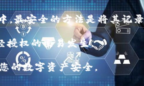   为什么TP钱包打不开？常见问题与解决方法 / 

 guanjianci TP钱包, 钱包打不开, 移动钱包, 解决方法 /guanjianci 

## 内容主体大纲

1. 引言
   - TP钱包的概述
   - TP钱包的重要性

2. TP钱包无法打开的常见原因
   - 网络连接问题
   - 软件更新问题
   - 手机操作系统问题
   - 应用程序崩溃
   - 安装问题

3. 每个原因的详细分析
   - 网络连接问题
   - 软件更新问题
   - 手机操作系统问题
   - 应用程序崩溃
   - 安装问题

4. 解决TP钱包无法打开的方法
   - 检查网络连接
   - 更新应用程序
   - 重启设备
   - 清除缓存和数据
   - 重新安装

5. 预防措施
   - 定期更新钱包
   - 注意网络安全
   - 定期备份钱包

6. 相关问题解答
   - 问题1: TP钱包打不开时第一时间该做什么？
   - 问题2: 怎么样验证TP钱包是否被删除或丢失？
   - 问题3: TP钱包打不开是否会影响我的资产？
   - 问题4: 重新安装TP钱包会丢失资产吗？
   - 问题5: 我可以如何保护我的TP钱包？
   - 问题6: 使用TP钱包的安全注意事项有哪些？

## 问题解答

### 问题1: TP钱包打不开时第一时间该做什么？

当你发现TP钱包打不开时，首先要保持冷静，不要慌张。以下是一些建议的步骤，可以帮助你找出问题所在并尝试解决它：

1. **检查网络连接**：确认手机的数据网络或Wi-Fi连接是否正常。如果网络不稳定或者断开连接，TP钱包可能无法打开。

2. **尝试重启应用**：双击手机的主页按键，找到TP钱包的预览，向上滑动关闭应用程序，再重新打开试试。

3. **重启手机**：很多时候，简单的重启可以解决临时的系统问题或应用冲突。长按电源键，重启手机后再尝试打开TP钱包。

4. **确认是否有更新**：查看App Store或Google Play商店中，是否有TP钱包的更新版本可供下载。如果有，更新至最新版本后再尝试打开。

5. **检查应用权限**：确保TP钱包拥有足够的权限，特别是网络权限。可以在手机的设置中查看应用权限，必要时进行调整。

6. **清除缓存**：如果上述方法无效，可以尝试清除TP钱包的缓存。在设置中找到TP钱包，点击清除缓存，然后再尝试打开。

如果以上所有方法都无效，可能需要考虑重新安装TP钱包。记得提前备份钱包中的重要信息和资产，确保你的财产安全。

### 问题2: 怎么样验证TP钱包是否被删除或丢失？

如果你发现TP钱包无法打开，有可能是应用被误删或丢失。以下是一些提示，帮助你验证TP钱包的状态：

1. **检查手机应用列表**：在手机中检查应用列表中是否还有TP钱包的图标。如果找不到，可能意味着该应用已经被卸载。

2. **搜索应用**：通过手机的搜索功能，直接搜索“TP钱包”.如果搜索结果未显示TP钱包，可能它已经被删除。

3. **查看手机设置**：在手机的设置中，找到“应用程序”或“管理应用程序”，查看是否能找到TP钱包的名称。如果找到了，可以查看应用的状态。若是“未安装”，可以推测已被删除。

4. **访问应用商店**：在App Store或Google Play中，搜索TP钱包。如果能够找到并显示“安装”而不是“打开”，表示你需要重新下载该应用。

5. **通过备份恢复**：如果你之前有备份手机的数据，可以尝试恢复到备份状态，看是否能找回TP钱包。

如果确认TP钱包被删除，务必尽快从应用商店重新下载。同时，注意应用的真实性和来源，确保下载的是官方版本，以保护你的资产安全。

### 问题3: TP钱包打不开是否会影响我的资产？

TP钱包打不开并不意味着你的资产会丢失，但会影响你即时使用和管理资产的能力。

1. **资产的安全性**：如果TP钱包内有你的资产，它们通常是安全的，因为你的资产存储在区块链上，而不是钱包本身。只要你保留了私钥或助记词，就可以在其他钱包中恢复你的资产。

2. **使用性限制**：打不开TP钱包会导致你无法访问立即使用钱包中的资金，限制了你交易、转账和管理资产的能力。

3. **备份重要性**：在使用TP钱包之前，务必备份好你的私钥和助记词，以防止在钱包无法打开时导致资产损失。这样，即使钱包永远无法恢复，你也可以在其他钱包中重新导入资产。

4. **联系支持服务**：如果钱包始终无法打开，尝试联系TP钱包的客服支持，通过他们的指导或示范来帮助你解决问题，从而重新获得对资产的控制权。

### 问题4: 重新安装TP钱包会丢失资产吗？

重新安装TP钱包一般不会丢失你的资产，只要你保留了相应的恢复信息。

1. **保留私钥和助记词**：在重新安装TP钱包之前，务必确保你已妥善保管好你的私钥和助记词。这些信息是你恢复钱包和资产的关键。

2. **卸载与安装的区别**：重新安装TP钱包只是将应用从你的设备上卸载，然后再下载并安装最新版本。这过程中，钱包的数据和区块链上你的资产是分开的。

3. **恢复过程**：在重新安装后，打开TP钱包，你需要选择“恢复钱包”，然后输入你的助记词或私钥。完成此步骤后，你就能访问之前的钱包和资产了。

4. **注意事项**：在重新安装时，请确保下载的是官方版本的TP钱包，避免从不明来源下载以防止资金的安全风险。

### 问题5: 我可以如何保护我的TP钱包？

保护TP钱包至关重要，以下是一些有效的安全措施：

1. **使用强密码**：设置一个强和唯一的密码来保护你的TP钱包，避免使用简单的密码组合。

2. **双重认证**：如果TP钱包支持双重认证，务必启用该功能。这样即使有人获取了你的密码，也需要通过第二步验证才能登录。

3. **定期备份**：保持钱包信息和私钥的定期备份，将其存储在安全的地方，而不仅仅是在你的手机上。

4. **保持软件更新**：确保TP钱包始终处于最新版本，应用的更新能修复安全漏洞，降低被攻击的风险。

5. **警惕钓鱼攻击**：避免在不安全的网络环境或未验证的网站上输入你的私钥或助记词。总是小心可疑链接和信息。

6. **使用硬件钱包**：对于大额资产投资者，考虑使用硬件钱包。它们在物理设备上存储私钥，增加安全性，尤其是在进行交易时。

### 问题6: 使用TP钱包的安全注意事项有哪些？

随着数字货币的普及，确保使用TP钱包的安全性尤为重要。

1. **尽量避免公共Wi-Fi**：在使用TP钱包时，尽量避免连接公共Wi-Fi网络，这些网络可能会被黑客设置，窃取你的敏感信息。

2. **提升设备安全性**：确保你的设备安装了有效的防病毒软件，及时检测可能存在的恶意程序。

3. **使用VPN**：在不安全的公共网络上使用VPN（虚拟私人网络），增加加密层次，保护你的数据传输不被窃听。

4. **验证应用更新的来源**：总是从官网或正规应用商店下载和更新TP钱包，避免下载不明版本以免感染恶意软件。

5. **养成良好的存储习惯**：私钥或助记词不应存储在云端或任何联网设备中，最安全的方法是将其记录在纸质文件中，并存放在安全位置。

6. **定期检测账户活动**：定期查看TP钱包的交易历史，确保没有未知的、未经授权的交易发生。

通过以上这些建议和信息，希望能够帮助您解决TP钱包无法打开的问题，确保您的数字资产安全。