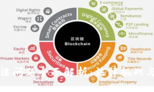 区块链涉法问题全面解析：法律挑战与解决方案