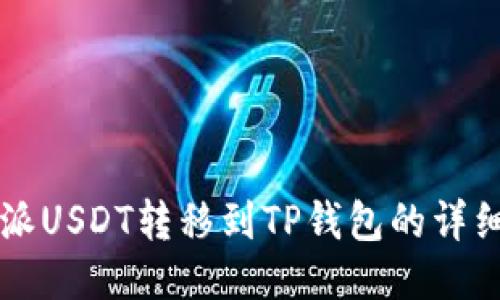 比特派USDT转移到TP钱包的详细指南