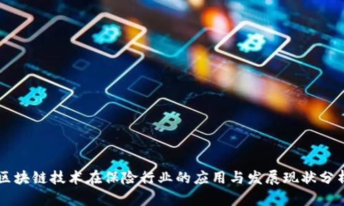 区块链技术在保险行业的应用与发展现状分析