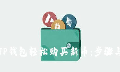 如何通过TP钱包轻松购买新币：步骤与注意事项