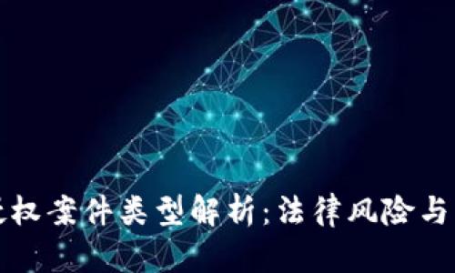 区块链侵权案件类型解析：法律风险与应对策略