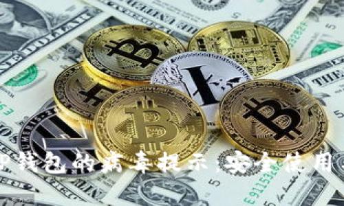 如何去掉TP钱包的病毒提示：安全使用与解决方案