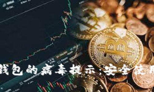 如何去掉TP钱包的病毒提示：安全使用与解决方案