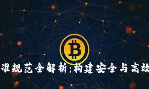 区块链工程标准规范全解析：构建安全与高效的区块链应用