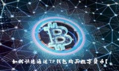 如何快速通过TP钱包购买数