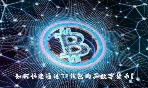 如何快速通过TP钱包购买数字货币？