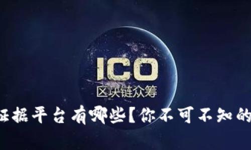 2023年区块链证据平台有哪些？你不可不知的前沿技术与应用