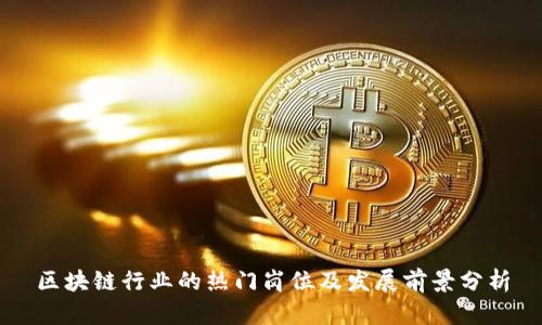区块链行业的热门岗位及发展前景分析