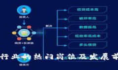 区块链行业的热门岗位及