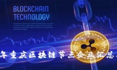 2023年重庆区块链节点企业
