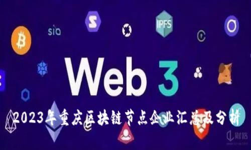 2023年重庆区块链节点企业汇总及分析