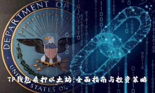TP钱包质押以太坊：全面指南与投资策略