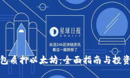 TP钱包质押以太坊：全面指南与投资策略