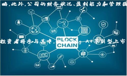baioti区块链行业上市公司全景解析：顶尖企业与未来趋势/baioti

区块链公司上市, 区块链企业, 区块链投资, 区块链行业动态/guanjianci

# 内容主体大纲

1. **引言**
   - 区块链技术的兴起与发展背景
   - 上市对区块链企业的重要性

2. **区块链公司上市概况**
   - 全球区块链公司上市的现状
   - 不同地区区块链市场的发展情况

3. **知名区块链上市公司分析**
   - 比特币相关企业（如Coinbase）
   - 智能合约平台（如Ethereum相关公司）
   - 区块链解决方案提供商（如IBM、Chain）
   - 去中心化金融（DeFi）相关公司

4. **区块链公司上市原因**
   - 融资需求
   - 增强品牌知名度
   - 市场竞争压力

5. **区块链公司上市的影响**
   - 对行业的推动作用
   - 对投资者的吸引力
   - 对整体经济的影响

6. **未来区块链公司上市趋势**
   - 潜在的市场机遇
   - 可能面临的挑战与风险

7. **常见问题解答**
   - 区块链公司上市的流程是什么？
   - 上市后如何维持企业的增长？
   - 上市公司面临哪些监管要求？
   - 区块链公司选择何种上市方式合适？
   - 投资区块链上市公司需要注意什么？
   - 未来区块链公司上市会有哪些新趋势？

---

## 引言

区块链技术自2009年比特币问世以来，经历了快速的发展，逐渐渗透到金融、供应链、医疗等多个领域。作为一种颠覆传统的技术，区块链在确保数据安全、透明、可追溯等方面具有显著优势。近年来，由于市场需求的不断增长，越来越多的区块链企业选择通过上市融资，以进一步扩展其市场份额。

上市是公司发展过程中的一个重要里程碑，它不仅可以为企业带来资金，还能提升企业的知名度和市场竞争力。本篇文章将对当前区块链行业中已上市的公司进行全面分析，以期帮助读者更好地了解这一领域的动态。

## 区块链公司上市概况

截至2023年，全球已有数十家区块链相关企业成功上市。其中美国、香港和欧洲是区块链公司上市的主要市场。美国的市场较为成熟，吸引了众多投资者的目光，而香港近年来也逐渐成为区块链企业的热门上市地，通过较为宽松的监管政策，加快了区块链公司的上市进程。

此外，随着全球对区块链技术的重视，各国政府也在不断完善相关的法律法规，促进区块链企业的健康发展。这种背景下，上市的区块链企业不仅为技术进步提供了资金支持，还在推动市场认知度和吸引投资者关注方面发挥了重要作用。

## 知名区块链上市公司分析

### 比特币相关企业（如Coinbase）

Coinbase是全球知名的数字货币交易平台，于2021年成功上市。作为数字货币领域的领军企业，Coinbase不仅在交易量上处于领先地位，还不断拓展其产品线，如数字资产存储、支付解决方案等。

Coinbase上市后，其市场表现受到了广泛关注，反映了市场对区块链和数字货币的热情。同时，Coinbase的成功也为其他区块链相关企业树立了榜样，推动了整个行业的上市潮。

### 智能合约平台（如Ethereum相关公司）

以太坊（Ethereum）是智能合约平台的代表，许多基于Ethereum的项目选择通过ICO（首次代币发行）方式融资，部分成功的项目随后也进入了资本市场。如Chainlink等相关企业便是基于以太坊的平台获利并成功上市。

以太坊自身的持续发展和相应项目的成功也推动了智能合约技术的推广与应用，形成了一个良性的生态链。

### 区块链解决方案提供商（如IBM、Chain）

IBM长期以来致力于区块链技术的研究和应用，推出了IBM Blockchain平台，帮助企业构建基于区块链的解决方案。尽管IBM不是单独的区块链企业，但其在区块链领域的投资和创新足以使其成为引领行业的重要力量。

另一方面，Chain是一家专注于区块链解决方案的公司，其成功上市也标志着传统企业与区块链技术结合的成功案例，显示出区块链在各行各业中的广泛应用潜力。

### 去中心化金融（DeFi）相关公司

随着DeFi的崛起，许多相关企业如Uniswap、Aave也开始了上市的进程。DeFi项目通常基于区块链技术，通过去中心化的方式提供金融服务，吸引了大量投资。

DeFi的成功在于其开放性和无国界的特性，允许用户直接通过智能合约进行金融交易，这种创新的金融模式在全球范围内引起了广泛的关注和参与。

## 区块链公司上市原因

不同的区块链公司在选择上市时，往往会有不同的考量因素。融资需求无疑是最基本的理由，上市能够为公司迅速获取大量的资金，支持其后续业务的扩展。同时，上市后的品牌知名度大幅提升，对吸引客户和合作伙伴至关重要。市场竞争日益激烈，上市还能够增强公司的市场地位。

## 区块链公司上市的影响

区块链公司上市不仅对企业自身有着深远的影响，也对整个行业和经济发展产生了积极的推动作用。对投资者来说，上市公司提供了获得收益的新机会，对机构投资者而言，能够通过上市企业进一步探索区块链技术的投资价值。与此同时，上市还带来了消费者对区块链技术和数字资产的关注，从而推动了整个行业的健康发展。

## 未来区块链公司上市趋势

展望未来，区块链公司上市将会出现多个新趋势。其中，跨国上市将可能成为常态，更多的企业可能会选择在金融中心进行上市。同时，各国的立法将会更加关注区块链技术，预计会有更多专门针对区块链企业的优惠政策出台，进一步助力行业发展。

---

# 常见问题解答

### 区块链公司上市的流程是什么？

区块链企业上市的流程与传统公司类似，主要包括几个关键步骤：

首先，公司需要进行充分的内部准备，包括财务审计、股东结构调整及法律合规等。这些准备通常会由专业的财务顾问和律师团队协助进行。随后，公司会选择适合的证券市场（如纳斯达克、纽交所等）作为上市地点，并提交上市申请。在申请审核获批后，公司会进行路演，吸引潜在投资者，最终在证券市场上挂牌交易。

此外，上市后企业还需定期披露财务报表、经营情况等信息，确保自身运营的透明度。

### 上市后如何维持企业的增长？

上市后的企业面临市场压力，维持企业增长需要从多个角度入手：

首要的是保持技术创新，继续推动区块链应用的改善和推广。其次，企业应积极拓展市场，开辟新的业务领域和增长点。人才吸引和团队建设也是重要方面，良好的团队能够增强企业的执行力和创新能力。此外，上市公司需与投资者建立良好的沟通机制，增强信任度，确保公司持续吸引投资。

### 上市公司面临哪些监管要求？

上市公司面临的监管要求主要包括以下几个方面：

首先，上市公司需要遵循所在地证券市场的法律法规，保持公共信息的透明性。其次，企业必须定期发布财务报告和经营数据，确保投资者能够充分了解公司的财务健康状况。此外，上市公司在涉及重大事项时需提前公告，包括重大收购、业务重组等。这些监管要求旨在保护投资者的权益，同时促进公司健康、透明的发展。

### 区块链公司选择何种上市方式合适？

区块链公司可选择多种上市方式，主要包括传统IPO和SPAC（特殊目的收购公司）上市：

传统IPO需要经过较长的审批流程，但能获得更高的市场认可度。而SPAC上市相对快捷，通常为精简上市程序，适合急于进入资本市场的企业。不论选择何种方式，关键在于公司自身的运营情况、市场环境及资金需求等因素的综合考虑。

### 投资区块链上市公司需要注意什么？

投资区块链上市公司需要考虑以下几个因素：

首先，投资者需对公司的技术实力和产品进行深入了解，确保其在行业中的竞争力。其次，市场动态和行业趋势也需密切关注，以便及时调整投资策略。此外，公司的财务状况、盈利能力和管理团队的背景也是重要的考量因素。最后，区块链市场本身的波动性较大，投资者应做好心理准备，制定合理的投资计划。

### 未来区块链公司上市会有哪些新趋势？

未来区块链公司上市的趋势主要表现在以下几个方面：

首先，更多基于区块链技术的企业将逐渐走向资本市场，尤其是以DeFi和NFT为代表的新兴领域。其次，跨国上市会成为趋势，更多全球化的企业和投资者将参与其中。此外，Reg A 等新型上市方式可能会发展壮大，使得更多小型区块链企业也能融资上市。随着市场的不断成熟，对区块链企业的支持政策也会日益完善，进一步推动其发展。

---

以上是区块链行业上市公司及相关信息的框架及内容，实际撰写中需要详细展开每个部分，确保内容充实且具有信息价值。