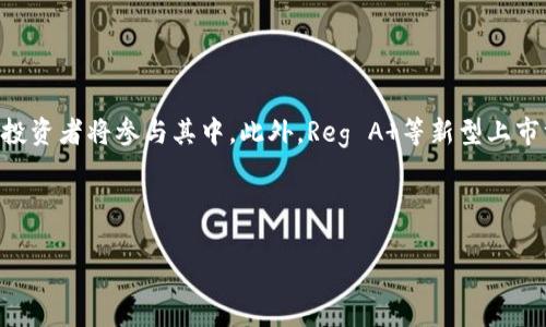baioti区块链行业上市公司全景解析：顶尖企业与未来趋势/baioti

区块链公司上市, 区块链企业, 区块链投资, 区块链行业动态/guanjianci

# 内容主体大纲

1. **引言**
   - 区块链技术的兴起与发展背景
   - 上市对区块链企业的重要性

2. **区块链公司上市概况**
   - 全球区块链公司上市的现状
   - 不同地区区块链市场的发展情况

3. **知名区块链上市公司分析**
   - 比特币相关企业（如Coinbase）
   - 智能合约平台（如Ethereum相关公司）
   - 区块链解决方案提供商（如IBM、Chain）
   - 去中心化金融（DeFi）相关公司

4. **区块链公司上市原因**
   - 融资需求
   - 增强品牌知名度
   - 市场竞争压力

5. **区块链公司上市的影响**
   - 对行业的推动作用
   - 对投资者的吸引力
   - 对整体经济的影响

6. **未来区块链公司上市趋势**
   - 潜在的市场机遇
   - 可能面临的挑战与风险

7. **常见问题解答**
   - 区块链公司上市的流程是什么？
   - 上市后如何维持企业的增长？
   - 上市公司面临哪些监管要求？
   - 区块链公司选择何种上市方式合适？
   - 投资区块链上市公司需要注意什么？
   - 未来区块链公司上市会有哪些新趋势？

---

## 引言

区块链技术自2009年比特币问世以来，经历了快速的发展，逐渐渗透到金融、供应链、医疗等多个领域。作为一种颠覆传统的技术，区块链在确保数据安全、透明、可追溯等方面具有显著优势。近年来，由于市场需求的不断增长，越来越多的区块链企业选择通过上市融资，以进一步扩展其市场份额。

上市是公司发展过程中的一个重要里程碑，它不仅可以为企业带来资金，还能提升企业的知名度和市场竞争力。本篇文章将对当前区块链行业中已上市的公司进行全面分析，以期帮助读者更好地了解这一领域的动态。

## 区块链公司上市概况

截至2023年，全球已有数十家区块链相关企业成功上市。其中美国、香港和欧洲是区块链公司上市的主要市场。美国的市场较为成熟，吸引了众多投资者的目光，而香港近年来也逐渐成为区块链企业的热门上市地，通过较为宽松的监管政策，加快了区块链公司的上市进程。

此外，随着全球对区块链技术的重视，各国政府也在不断完善相关的法律法规，促进区块链企业的健康发展。这种背景下，上市的区块链企业不仅为技术进步提供了资金支持，还在推动市场认知度和吸引投资者关注方面发挥了重要作用。

## 知名区块链上市公司分析

### 比特币相关企业（如Coinbase）

Coinbase是全球知名的数字货币交易平台，于2021年成功上市。作为数字货币领域的领军企业，Coinbase不仅在交易量上处于领先地位，还不断拓展其产品线，如数字资产存储、支付解决方案等。

Coinbase上市后，其市场表现受到了广泛关注，反映了市场对区块链和数字货币的热情。同时，Coinbase的成功也为其他区块链相关企业树立了榜样，推动了整个行业的上市潮。

### 智能合约平台（如Ethereum相关公司）

以太坊（Ethereum）是智能合约平台的代表，许多基于Ethereum的项目选择通过ICO（首次代币发行）方式融资，部分成功的项目随后也进入了资本市场。如Chainlink等相关企业便是基于以太坊的平台获利并成功上市。

以太坊自身的持续发展和相应项目的成功也推动了智能合约技术的推广与应用，形成了一个良性的生态链。

### 区块链解决方案提供商（如IBM、Chain）

IBM长期以来致力于区块链技术的研究和应用，推出了IBM Blockchain平台，帮助企业构建基于区块链的解决方案。尽管IBM不是单独的区块链企业，但其在区块链领域的投资和创新足以使其成为引领行业的重要力量。

另一方面，Chain是一家专注于区块链解决方案的公司，其成功上市也标志着传统企业与区块链技术结合的成功案例，显示出区块链在各行各业中的广泛应用潜力。

### 去中心化金融（DeFi）相关公司

随着DeFi的崛起，许多相关企业如Uniswap、Aave也开始了上市的进程。DeFi项目通常基于区块链技术，通过去中心化的方式提供金融服务，吸引了大量投资。

DeFi的成功在于其开放性和无国界的特性，允许用户直接通过智能合约进行金融交易，这种创新的金融模式在全球范围内引起了广泛的关注和参与。

## 区块链公司上市原因

不同的区块链公司在选择上市时，往往会有不同的考量因素。融资需求无疑是最基本的理由，上市能够为公司迅速获取大量的资金，支持其后续业务的扩展。同时，上市后的品牌知名度大幅提升，对吸引客户和合作伙伴至关重要。市场竞争日益激烈，上市还能够增强公司的市场地位。

## 区块链公司上市的影响

区块链公司上市不仅对企业自身有着深远的影响，也对整个行业和经济发展产生了积极的推动作用。对投资者来说，上市公司提供了获得收益的新机会，对机构投资者而言，能够通过上市企业进一步探索区块链技术的投资价值。与此同时，上市还带来了消费者对区块链技术和数字资产的关注，从而推动了整个行业的健康发展。

## 未来区块链公司上市趋势

展望未来，区块链公司上市将会出现多个新趋势。其中，跨国上市将可能成为常态，更多的企业可能会选择在金融中心进行上市。同时，各国的立法将会更加关注区块链技术，预计会有更多专门针对区块链企业的优惠政策出台，进一步助力行业发展。

---

# 常见问题解答

### 区块链公司上市的流程是什么？

区块链企业上市的流程与传统公司类似，主要包括几个关键步骤：

首先，公司需要进行充分的内部准备，包括财务审计、股东结构调整及法律合规等。这些准备通常会由专业的财务顾问和律师团队协助进行。随后，公司会选择适合的证券市场（如纳斯达克、纽交所等）作为上市地点，并提交上市申请。在申请审核获批后，公司会进行路演，吸引潜在投资者，最终在证券市场上挂牌交易。

此外，上市后企业还需定期披露财务报表、经营情况等信息，确保自身运营的透明度。

### 上市后如何维持企业的增长？

上市后的企业面临市场压力，维持企业增长需要从多个角度入手：

首要的是保持技术创新，继续推动区块链应用的改善和推广。其次，企业应积极拓展市场，开辟新的业务领域和增长点。人才吸引和团队建设也是重要方面，良好的团队能够增强企业的执行力和创新能力。此外，上市公司需与投资者建立良好的沟通机制，增强信任度，确保公司持续吸引投资。

### 上市公司面临哪些监管要求？

上市公司面临的监管要求主要包括以下几个方面：

首先，上市公司需要遵循所在地证券市场的法律法规，保持公共信息的透明性。其次，企业必须定期发布财务报告和经营数据，确保投资者能够充分了解公司的财务健康状况。此外，上市公司在涉及重大事项时需提前公告，包括重大收购、业务重组等。这些监管要求旨在保护投资者的权益，同时促进公司健康、透明的发展。

### 区块链公司选择何种上市方式合适？

区块链公司可选择多种上市方式，主要包括传统IPO和SPAC（特殊目的收购公司）上市：

传统IPO需要经过较长的审批流程，但能获得更高的市场认可度。而SPAC上市相对快捷，通常为精简上市程序，适合急于进入资本市场的企业。不论选择何种方式，关键在于公司自身的运营情况、市场环境及资金需求等因素的综合考虑。

### 投资区块链上市公司需要注意什么？

投资区块链上市公司需要考虑以下几个因素：

首先，投资者需对公司的技术实力和产品进行深入了解，确保其在行业中的竞争力。其次，市场动态和行业趋势也需密切关注，以便及时调整投资策略。此外，公司的财务状况、盈利能力和管理团队的背景也是重要的考量因素。最后，区块链市场本身的波动性较大，投资者应做好心理准备，制定合理的投资计划。

### 未来区块链公司上市会有哪些新趋势？

未来区块链公司上市的趋势主要表现在以下几个方面：

首先，更多基于区块链技术的企业将逐渐走向资本市场，尤其是以DeFi和NFT为代表的新兴领域。其次，跨国上市会成为趋势，更多全球化的企业和投资者将参与其中。此外，Reg A 等新型上市方式可能会发展壮大，使得更多小型区块链企业也能融资上市。随着市场的不断成熟，对区块链企业的支持政策也会日益完善，进一步推动其发展。

---

以上是区块链行业上市公司及相关信息的框架及内容，实际撰写中需要详细展开每个部分，确保内容充实且具有信息价值。
