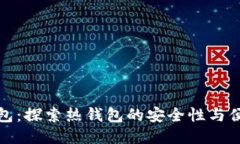 TP钱包：探索热钱包的安全