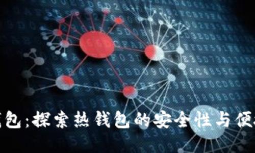TP钱包：探索热钱包的安全性与便捷性