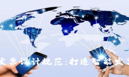 区块链发票设计规范：打造智能发票的未来